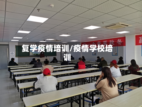 复学疫情培训/疫情学校培训-第1张图片