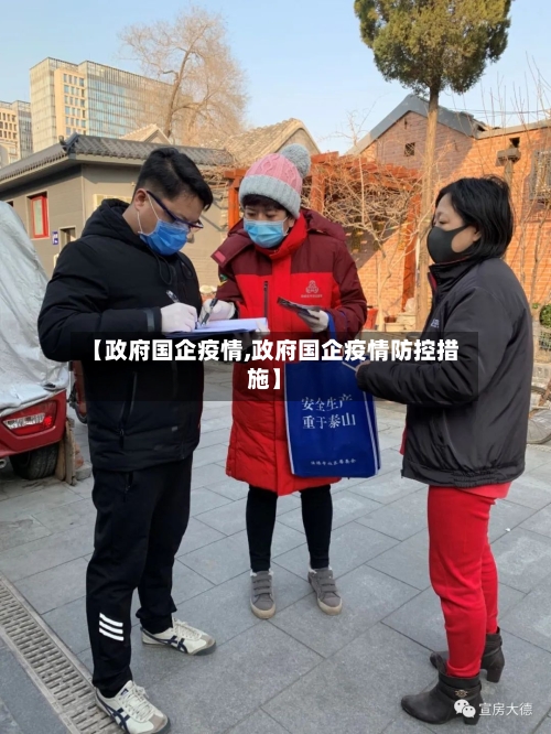 【政府国企疫情,政府国企疫情防控措施】-第3张图片
