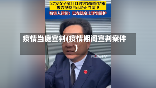 疫情当庭宣判(疫情期间宣判案件)-第1张图片