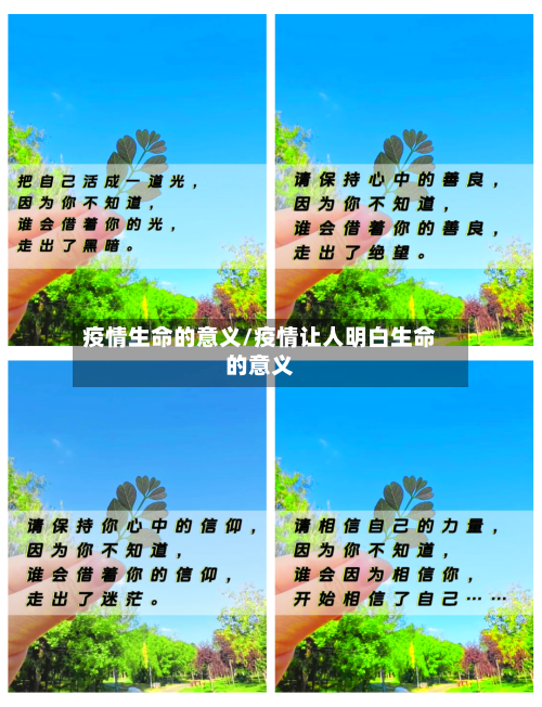 疫情生命的意义/疫情让人明白生命的意义-第3张图片