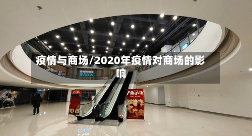 疫情与商场/2020年疫情对商场的影响-第1张图片