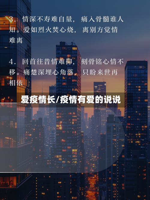 爱疫情长/疫情有爱的说说-第1张图片