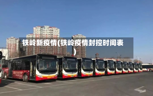 铁岭新疫情(铁岭疫情封控时间表)-第1张图片