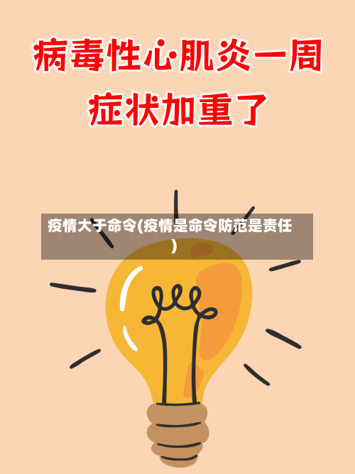 疫情大于命令(疫情是命令防范是责任)-第1张图片