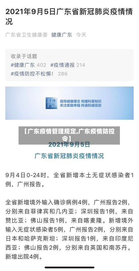 【广东疫情管理规定,广东疫情防控令】-第1张图片