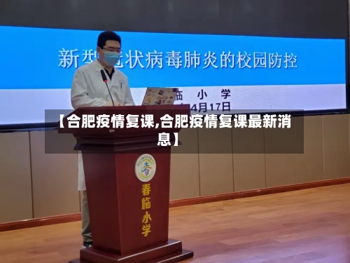 【合肥疫情复课,合肥疫情复课最新消息】-第1张图片