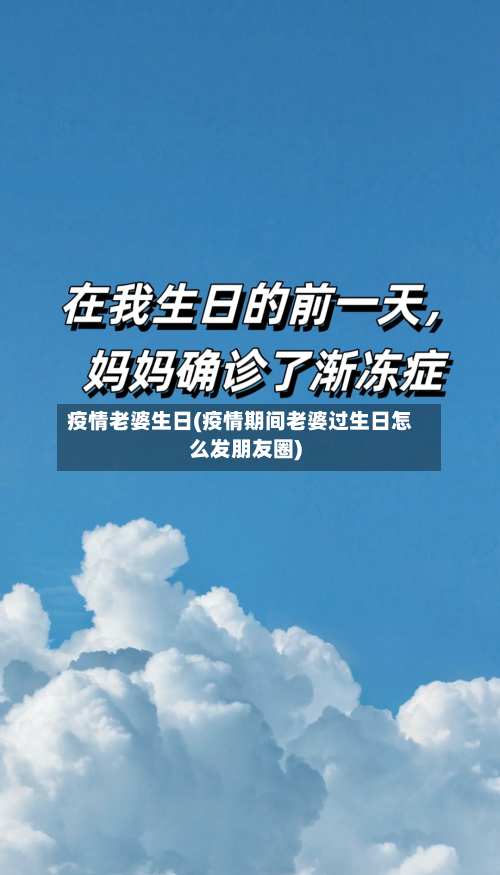 疫情老婆生日(疫情期间老婆过生日怎么发朋友圈)-第1张图片