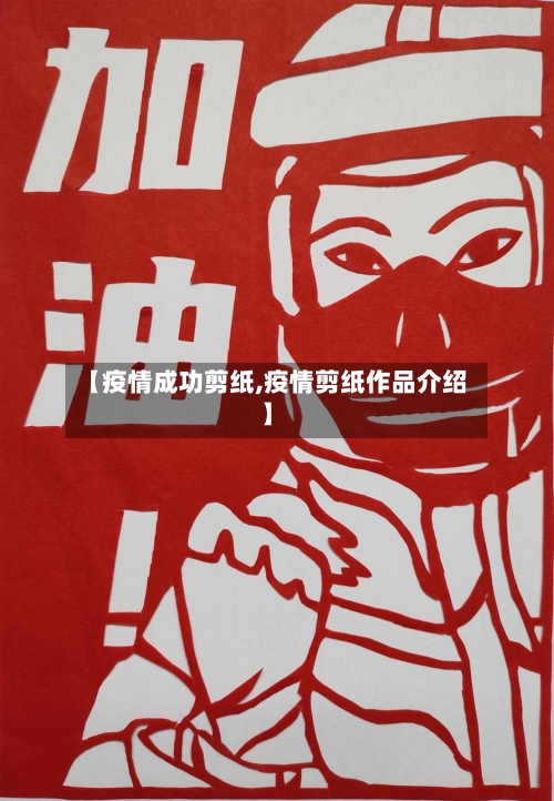 【疫情成功剪纸,疫情剪纸作品介绍】-第1张图片