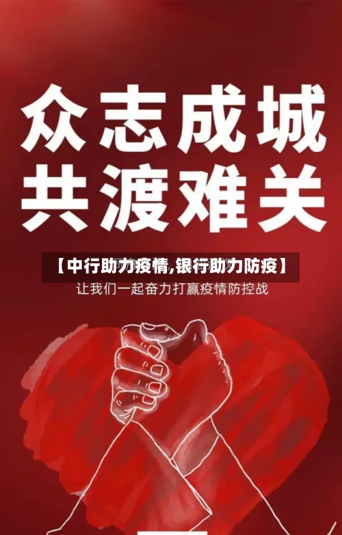 【中行助力疫情,银行助力防疫】-第1张图片