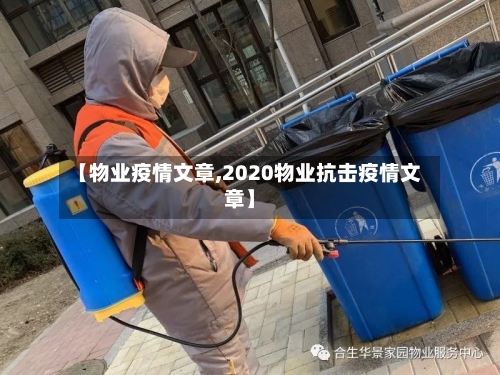 【物业疫情文章,2020物业抗击疫情文章】-第1张图片