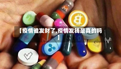 【疫情谁发财了,疫情发钱是真的吗】-第2张图片