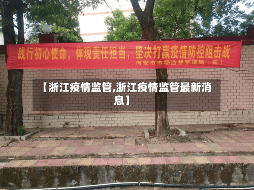 【浙江疫情监管,浙江疫情监管最新消息】-第1张图片