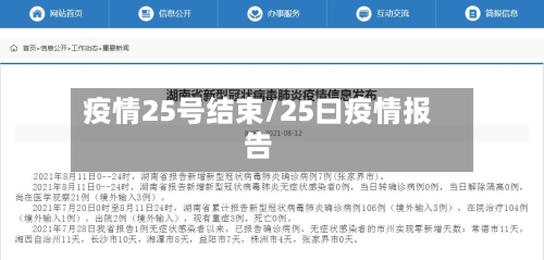 疫情25号结束/25曰疫情报告-第1张图片