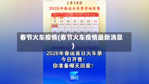 春节火车疫情(春节火车疫情最新消息)-第1张图片