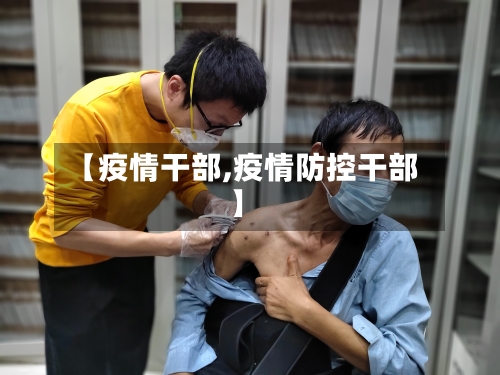 【疫情干部,疫情防控干部】-第1张图片