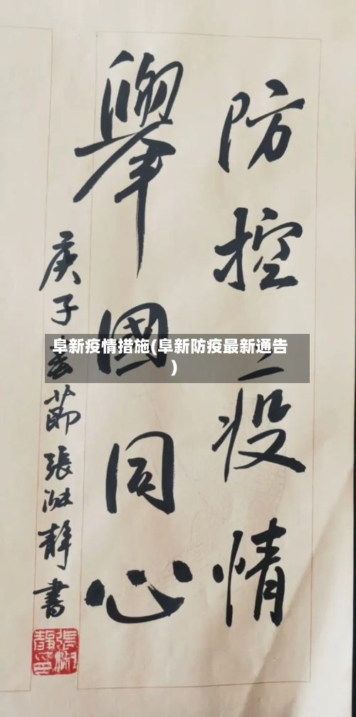 阜新疫情措施(阜新防疫最新通告)-第1张图片