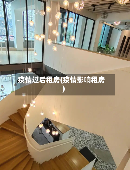 疫情过后租房(疫情影响租房)-第1张图片