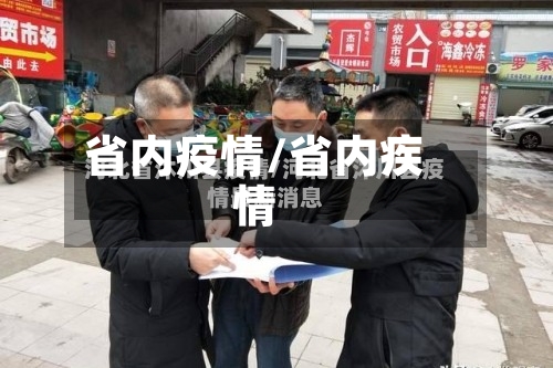 省内疫情/省内疾情-第1张图片