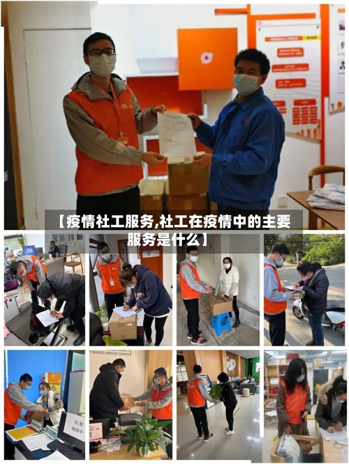 【疫情社工服务,社工在疫情中的主要服务是什么】-第1张图片