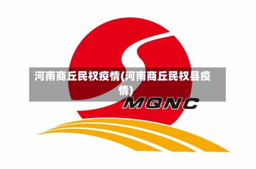 河南商丘民权疫情(河南商丘民权县疫情)-第2张图片