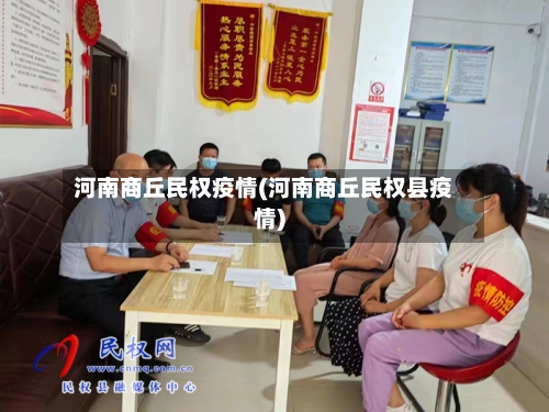 河南商丘民权疫情(河南商丘民权县疫情)-第1张图片