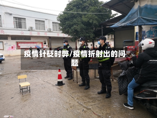 疫情针砭时弊/疫情折射出的问题-第1张图片