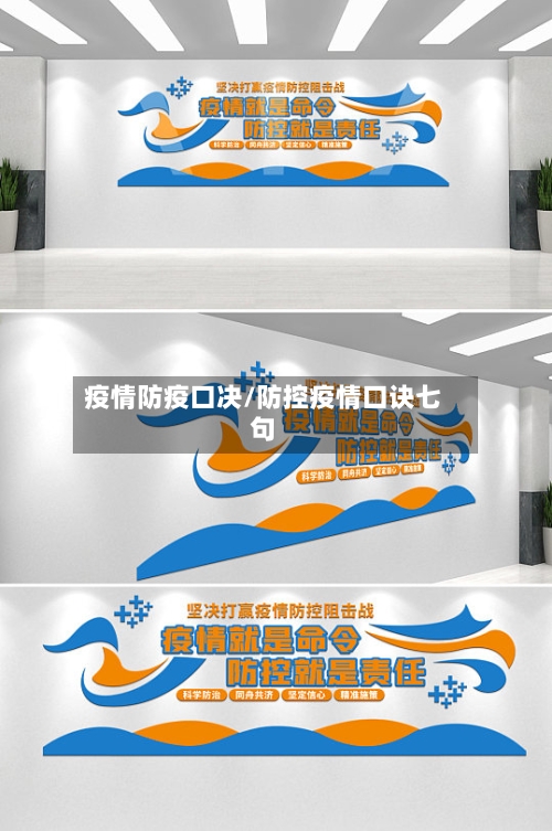 疫情防疫口决/防控疫情口诀七句-第2张图片