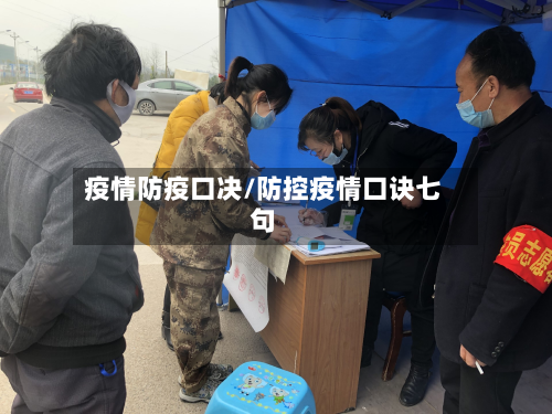 疫情防疫口决/防控疫情口诀七句-第1张图片