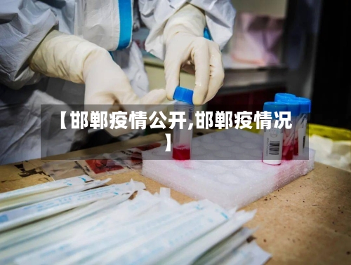 【邯郸疫情公开,邯郸疫情况】-第3张图片