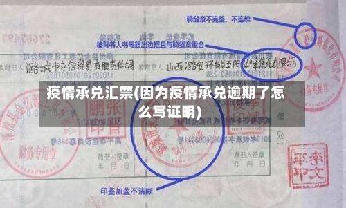 疫情承兑汇票(因为疫情承兑逾期了怎么写证明)-第1张图片