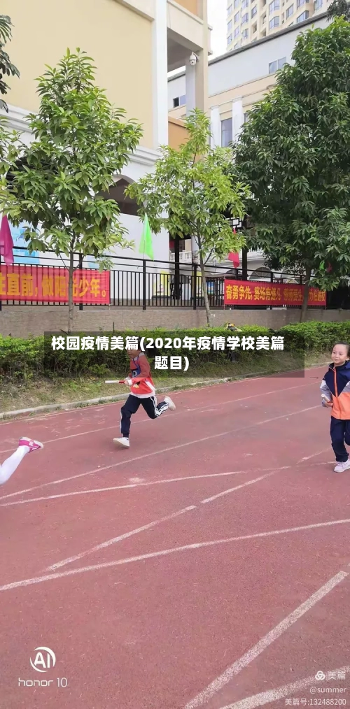校园疫情美篇(2020年疫情学校美篇题目)-第1张图片