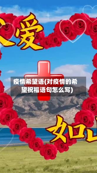 疫情希望语(对疫情的希望祝福语句怎么写)-第1张图片