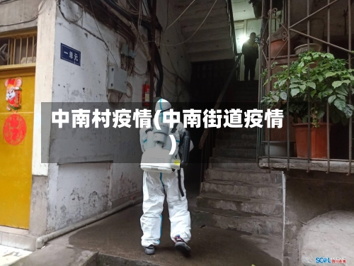 中南村疫情(中南街道疫情)-第1张图片