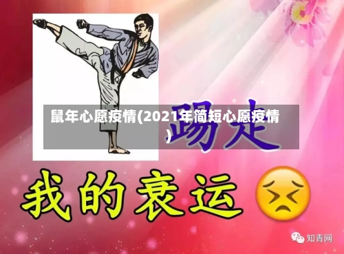 鼠年心愿疫情(2021年简短心愿疫情)-第1张图片