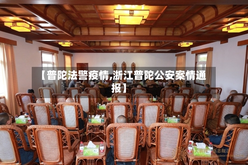 【普陀法警疫情,浙江普陀公安案情通报】-第1张图片