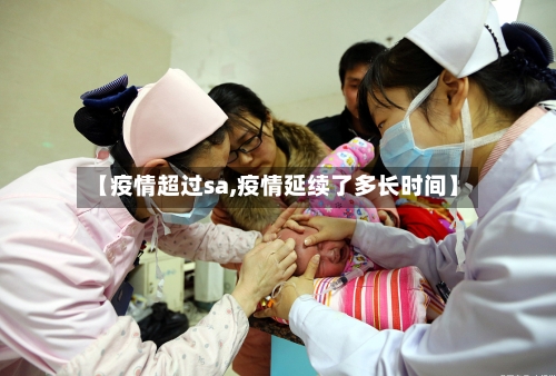 【疫情超过sa,疫情延续了多长时间】-第1张图片