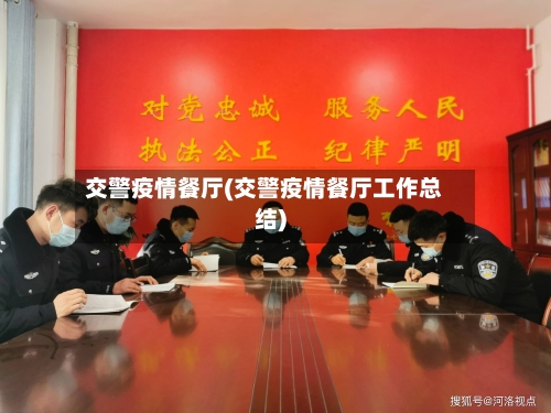 交警疫情餐厅(交警疫情餐厅工作总结)-第1张图片