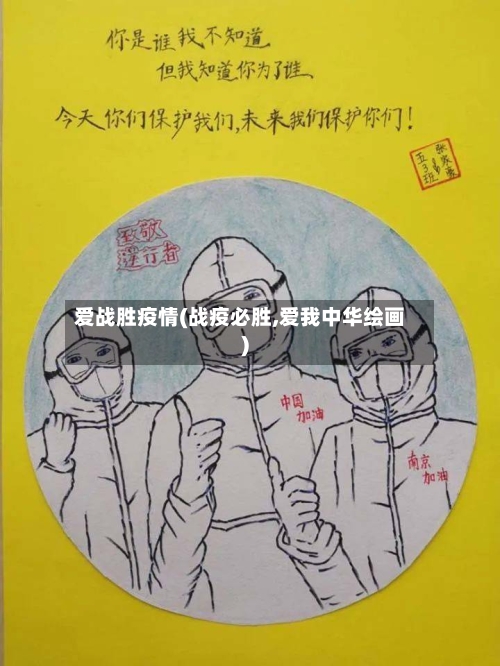 爱战胜疫情(战疫必胜,爱我中华绘画)-第1张图片
