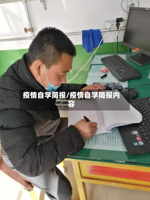 疫情自学简报/疫情自学简报内容-第1张图片