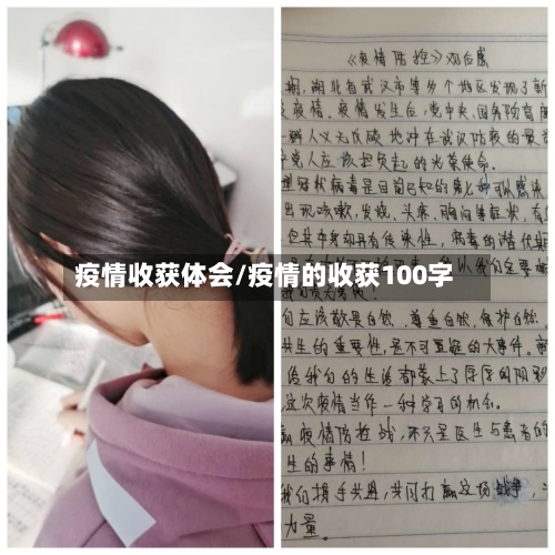 疫情收获体会/疫情的收获100字-第2张图片