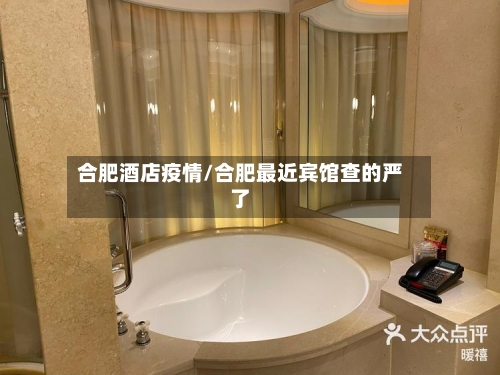 合肥酒店疫情/合肥最近宾馆查的严了-第1张图片