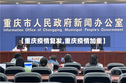 【重庆疫情复发,重庆疫情加重】-第2张图片
