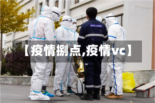 【疫情捌点,疫情vc】-第1张图片