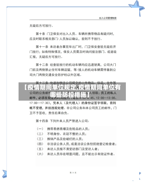 【疫情期间单位规定,疫情期间单位有哪些防控措施】-第1张图片