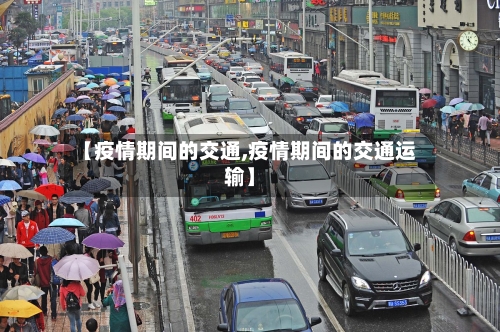 【疫情期间的交通,疫情期间的交通运输】-第1张图片