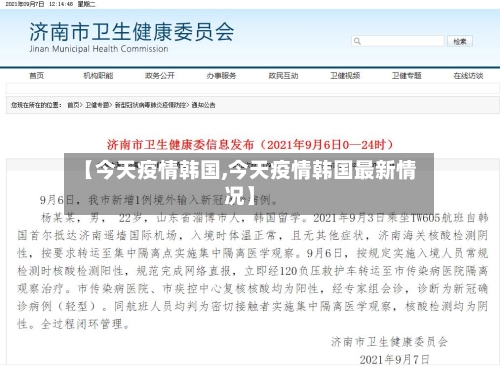 【今天疫情韩国,今天疫情韩国最新情况】-第1张图片