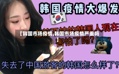【韩国市场疫情,韩国市场疫情严重吗】-第2张图片