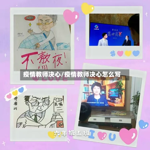 疫情教师决心/疫情教师决心怎么写-第1张图片