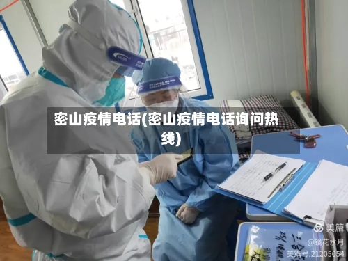 密山疫情电话(密山疫情电话询问热线)-第1张图片