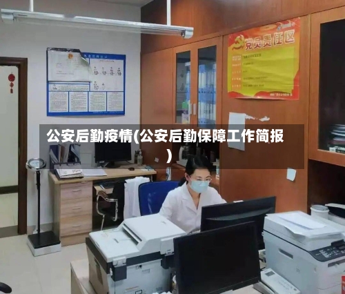 公安后勤疫情(公安后勤保障工作简报)-第1张图片